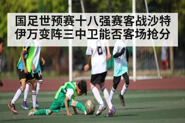 国足世预赛十八强赛客战沙特伊万变阵三中卫能否客场抢分 | kaiyun
